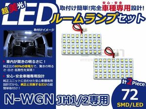 【メール便送料無料】 LEDルームランプ N-WGN/NWGN/エヌワゴン JH1/JH2 72発【ホンダ SMD 室内灯 ルームランプ ホワイト 白