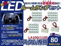 【メール便送料無料】 LEDルームランプ ステラ カスタム LA100 LA110F 80発【スバル SMD 室内灯 ルームランプ ホワイト 白_画像1