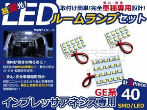 【メール便送料無料】 LEDルームランプ インプレッサ アネシス GE系 40発【スバル SMD 室内灯 ルームランプ ホワイト 白