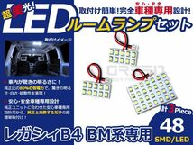 【メール便送料無料】 LEDルームランプ レガシィB4(レガシイ/レガシー) BM系 48発【スバル SMD 室内灯 ルームランプ ホワイト 白_画像1