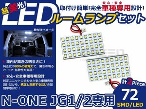 【メール便送料無料】 LEDルームランプ N-ONE/NONE/エヌワン JG1 JG2 72発【ホンダ SMD 室内灯 ルームランプ ホワイト 白