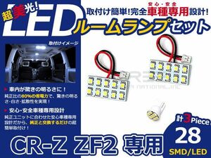 【メール便送料無料】 LEDルームランプ CR-Z/CRZ/CR Z ZF2 28発【ホンダ SMD 室内灯 ルームランプ ホワイト 白 ルームランプセット