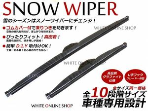 スノーワイパー カペラワゴン GV 凍らない 雪 冬 グラファイト ブレード 2本セット マツダ U字フック 純正交換