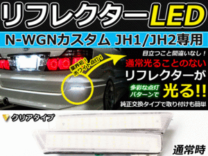 純正交換式 LEDリフレクター N-WGNカスタム JH1 JH2 レッド＆ホワイト JH1 JH2 ホンダ リア エアロ テール ブレーキ バックランプ