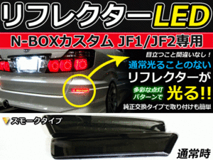 純正交換式 LEDリフレクター N-BOXカスタム JF1 JF2 レッド JF1 JF2 ホンダ リア エアロ テール ブレーキ バックランプ ライト