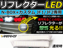 純正交換式 LEDリフレクター N-BOX＋カスタム JF1 JF2 レッド＆ホワイト JF1 JF2 ホンダ リア エアロ テール ブレーキ バックランプ_画像1