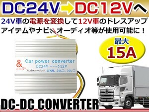 【送料無料】 15A DC-DCコンバーター 24V→12V 24V車 トラック 大型車 で 12V の カー用品 オーディオ が 使用可能に DC24V-12V 変換器