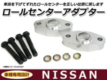 送料無料 ロールセンターアダプター 25mm 日産 旧車 ブルーバード 車高 サスペンションアーム 角度_画像1