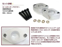 送料無料 ロールセンターアダプター 40mm トヨタ 旧車 セリカ ダルマ 車高 サスペンションアーム 角度_画像2