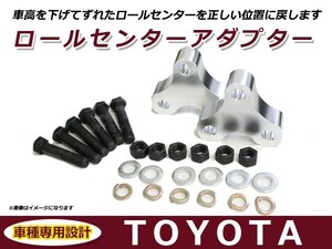 送料無料 ロールセンターアダプター 25mm トヨタ エスティマ 50系 ACR50 車高 サスペンションアーム 角度