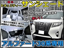 送料無料 遮光サンシェード アルファード 30系 シルバー仕様 【車中泊 仮眠 盗難防止 燃費 車中泊 アウトドア 内装 日除け キャンプ_画像1