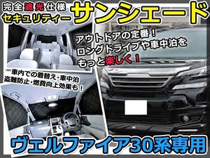 送料無料 遮光サンシェード ヴェルファイア 30系 シルバー仕様 【車中泊 仮眠 盗難防止 燃費 車中泊 アウトドア 内装 日除け キャンプ