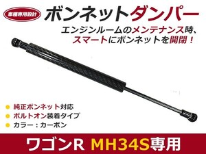 【送料無料】ボンネットダンパー ワゴンR MH34S ブラックカーボン 1本 スズキ【2本 ショック アブソーバー ボディバンパー 開閉