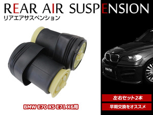 送料無料 エアサスペンション BMW BM X5 E70 2006-2013y (xDrive35i / xDrive48i / xDrive50i) 37126773664 / 37126790078 / 37126790079