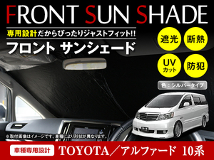 [ free shipping ] one touch folding type front sun shade Toyota Alphard 10 series silver × black front glass sunshade shade 