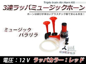 [ free shipping ] 3 ream trumpet pala lilac horn music horn 12V car red red Claxon all-purpose Lexus Toyota Subaru Nissan 