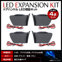 【送料無料】 LED ドアハンドル イルミネーション トヨタ プリウス ZVW30系 インサイド ブルー 青 インナーランプ 増設キット_画像1