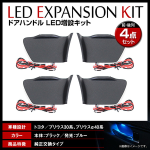 【送料無料】 LED ドアハンドル イルミネーション トヨタ プリウス ZVW30系 インサイド ブルー 青 インナーランプ 増設キット