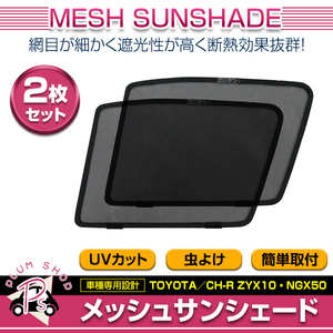 【送料無料】 メッシュカーテン 日除け サンシェード 左右セット トヨタ C-HR ZYX10 NGX50 ブラック マグネット仕様