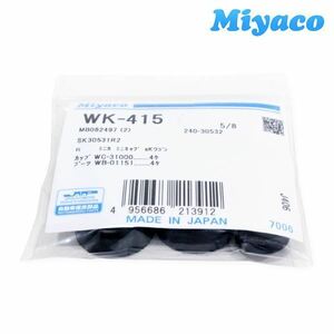 【メール便送料無料】 ミヤコ Miyaco ミニカ H42V リア カップキット WK-415 三菱 リア カップキット