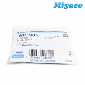 【メール便送料無料】 ミヤコ Miyaco ピクシスメガ LA700A リア カップキット WK-935 トヨタ リア カップキット