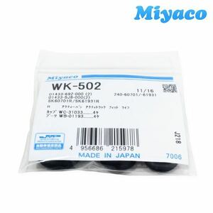 【メール便送料無料】 ミヤコ Miyaco モビリオスパイク GK1GK2 リア カップキット WK-502 ホンダ リア カップキット