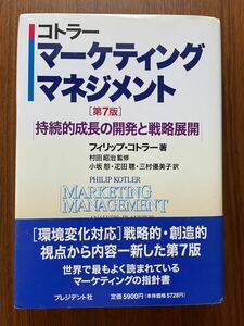 「マーケティング・マネジメント : 持続的成長の開発と戦略展開」Philip Kotler / 小坂 恕　MBA ビジネススクール