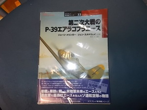 【オスプレイ軍用機シリーズ３３】第二次大戦のＰ３９エアコブラエース