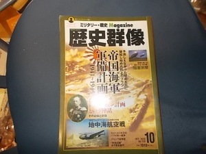 歴史群像Ｎｏ．１３３　帝国海軍軍備計画１９４１－１９４５