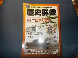 歴史群像Ｎｏ．１３６　ドイツ空軍の誕生