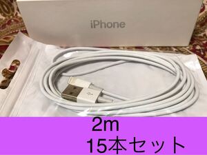 iPhone充電器 ライトニングケーブル 15本 2m 純正品質