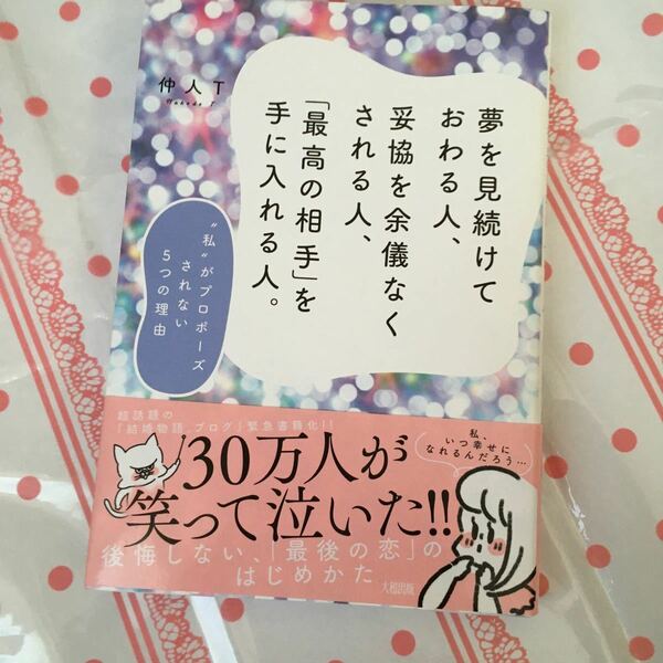 夢を見続けておわる人、妥協を余儀なくされる人、「最高の相手」を手に入れる人。