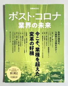 【送料無料】日経ムック『ポストコロナ 業界の未来』今こそ業種を超えた変革の好機 日経BPマーケティング