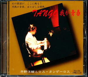 平野洋輔とロス・タンゲーロス - Tango 我が青春　4枚同梱可能　c6B07MDNZQJC