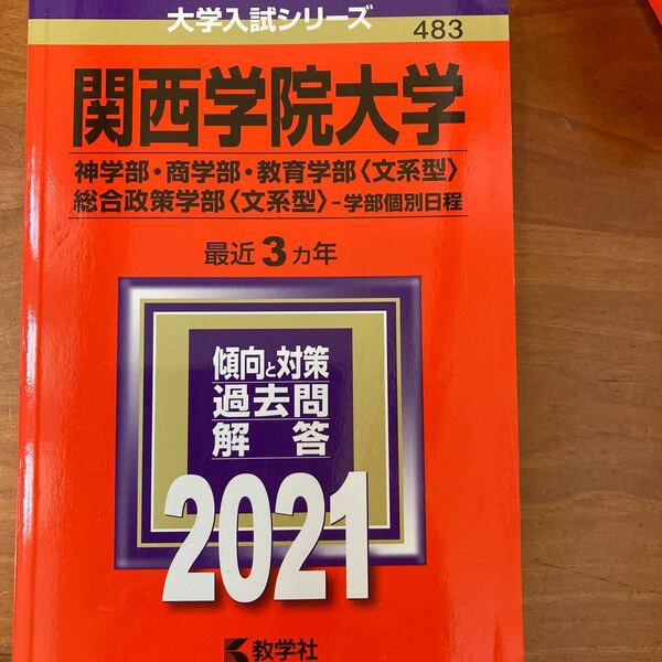 関西学院大学 神学部商学部 教育学部 〈文系型〉 総合政策学部 〈文系型〉 学部個別日程 2021年版