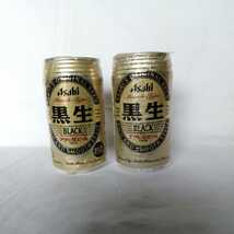 計2本 アサヒ 黒生 ブラック 鑑賞用 空き缶 ビール コレクター所持品 缶ビール_画像1