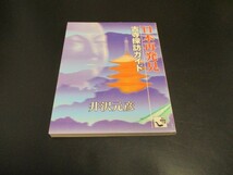 日本再発見 古寺探訪ガイド 角川mini文庫 井沢元彦著 寺社巡り 仏堂 仏閣 庭園/即決_画像1