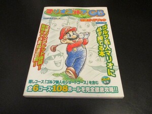 GBCマリオゴルフGB攻略ガイドブック ゲームボーイカラー攻略本 ティーツー出版 MARIO GOLF GB/即決