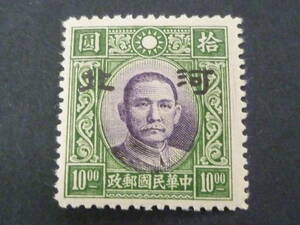 22　S　№203　中国占領地切手　1941年～　河北 小字加刷　国父像大東版　$10　未使用OH