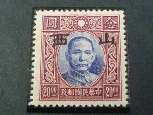 22　S　№237　中国占領地切手　1941年～　山西 大字加刷　国父像大東版　$20　未使用NH