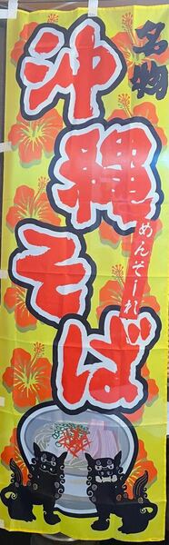 沖縄そば　のぼり旗