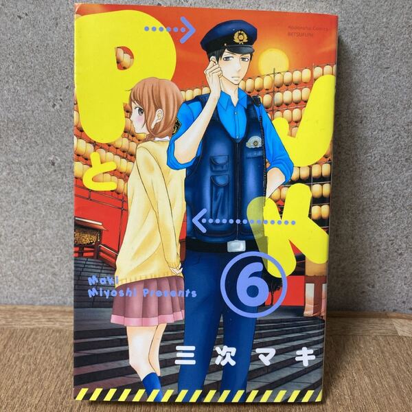 PとJK 6巻