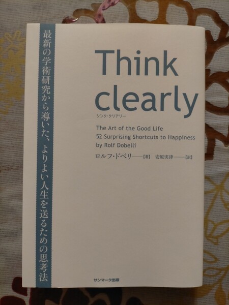 Think clearly/ ロルフ・ドベリ 安原 実津