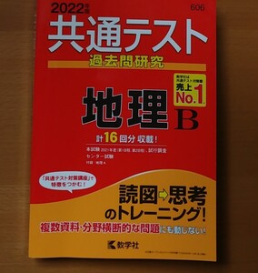 共通テスト過去問研究 地理B (2022年版共通テスト赤本シリーズ)