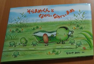 【毎週末倍! 倍! ストア参加】 そらまめくんとながいながいまめ/なかやみわ 【参加日程はお店TOPで】