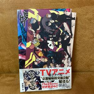 《新品未読品》呪術廻戦 14巻 初版 アニメイト特典付き ジャンプ 芥見下々 イラストカード