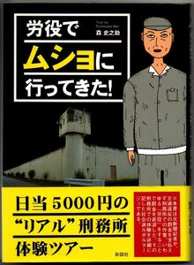 106* 労役でムショに行ってきた! 森史之助 文庫