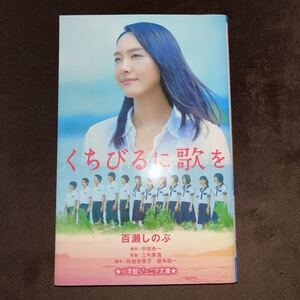 くちびるに歌を 小学館ジュニア文庫/百瀬しのぶ (著者) 中田永一