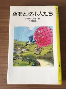 メアリー・ノートン作 林　容吉 訳「空をとぶ小人たち」