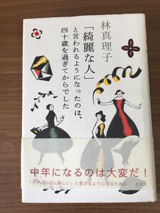 林真理子「「綺麗な人」と言われるようになったのは、四十歳を過ぎてからでした」